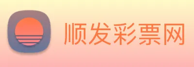 顺发彩票网 Logo